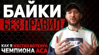 Как я ЖЕСТКО ВОТКНУЛ чемпиона ACA - Байки Без Правил - Cерия #1