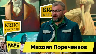 Михаил Пореченков | Кино в деталях 16.05.2023