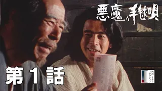 「悪魔の手毬唄」第一話