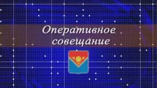 Оперативное совещание 30 10 17