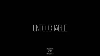 Miyagi & Эндшпиль feat Рем Дигга - Untouchable. 8D Audio + 3D Effect.