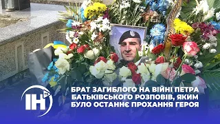 Брат загиблого на війні Петра Батьківського розповів, яким було останнє прохання героя