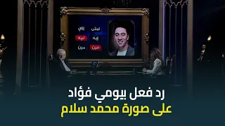 بكاء الفنان بيومي فؤاد بعد عرض صورة النجم محمد سلام ورسالته له💔