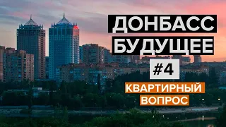 Продать квартиру в Донецке и Луганске. Риски и лайфхаки. Как правильно? | ДОНБАСС. БУДУЩЕЕ