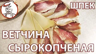 ШПЕК, простой рецепт сырокопченой ветчины. Посол, копчение, вяление - после каждого этапа можно есть