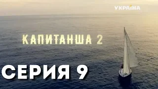 Капитанша-2 (Серия 9)