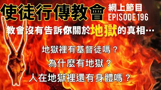 教會沒有告訴你關於地獄的真相⋯⋯｜使徒行傳教會網上節目EP196