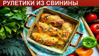 КАК ПРИГОТОВИТЬ РУЛЕТИКИ ИЗ СВИНИНЫ? Вкусные мясные рулетики из свинины с начинкой в духовке