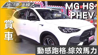 動感跑格.291匹綜效馬力 MG HS PHEV超值國產休旅 賞車 地球黃金線 20230628