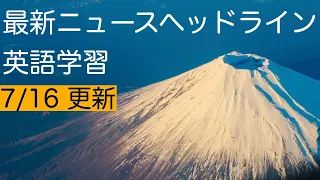 [英語聞き流し] 最新の英語ニュースで TOEIC、ビジネス英語、大学入試リスニング英単語学習 Listening exercise by English news headline