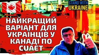 Найкращий варіант для українців у Канаді за програмою CUAET.