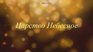 Царство Небесное | Духовная поэзия