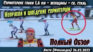 Непряева и шведские спринтерши// Спринт 1.6 км в Лахти// Кубок Мира по лыжным гонкам 2022