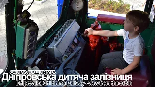 Дніпровська дитяча залізниця очима машиніста / Dniprovska Children's Railway - view from the cabin
