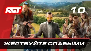 Прохождение Far Cry 5 — Часть 10: Жертвуйте слабыми