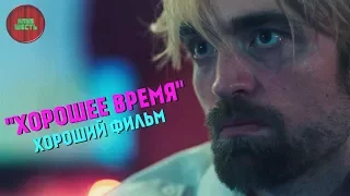 ОБЗОР ФИЛЬМА "ХОРОШЕЕ ВРЕМЯ", 2017 ГОД (#Кинонорм)