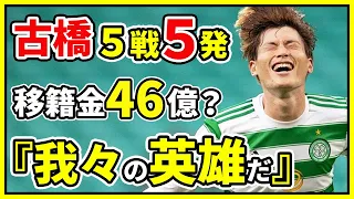 【海外の反応】セルティック古橋亨梧5戦5ゴール！「すでに我々の英雄だ。」海外ファン大熱狂！