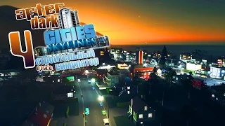 Велодвижение в массы! ч4 - Cities Skylines [After Dark]