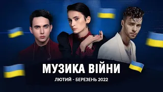 МУЗИКА ВІЙНИ 10 українських пісень, що вийшли під час війни / 10 songs released during the war in UA