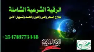 sixirka   isha  iyo jinka ruQyah aadالرقيت النريت