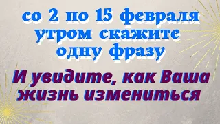 Скажите утром волшебную  фразу со 2 по 16 февраля на Растущую Луну  Эзотерика для тебя Деньги в Дом