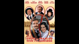 Ключ от спальни (2003)