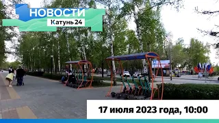 Новости Алтайского края 17 июля 2023 года, выпуск в 10:00