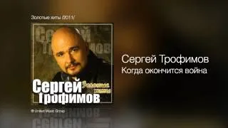 Сергей Трофимов - Когда окончится война - Золотые хиты /2011/