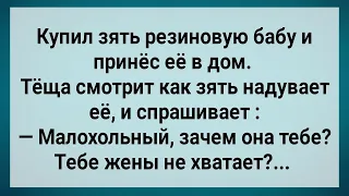 Как Зять в Дом Резиновую Бабу Принес! Сборник Свежих Анекдотов! Юмор!