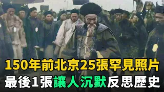 1875年清朝光緒年間，北京城25張罕見老照片！最後1張讓人反思歷史