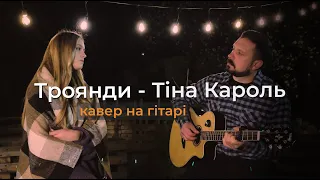 Троянди | Тіна Кароль | кавер під гітару | Соломія Троць