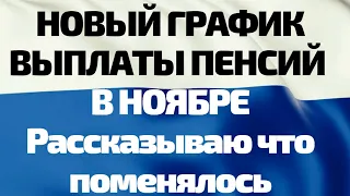 Новый график выдачи пенсий в ноябре рассказываю что поменялось