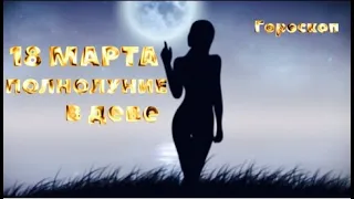 18 МАРТА 🛑ПОЛНОЛУНИЕ🛑 ГОРОСКОП 🎯 астрология и таро для каждого знака на это ПОЛНОЛУНИЕ‼️подробно