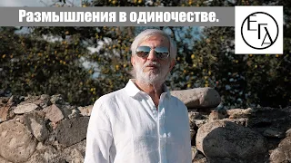 Размышления в одиночестве... Авторские права защищены - ©️