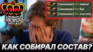 NIX ПРО ТО КАК СОБИРАЛ СОСТАВ НА STREAMERS BATTLE + ЖЕСТКО СГОРЕЛ В ММЕ