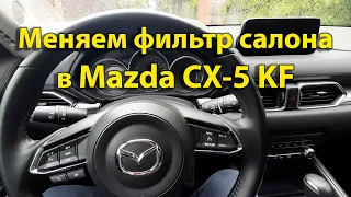 Mazda CX-5: замена фильтра салона