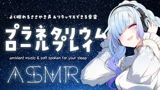 【ささやき声 ASMR】プラネタリウム ロールプレイ 🌛 眠れる音楽と共に…  stars, relaxing music, soft spoken, whispering, ASMR