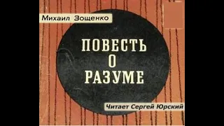 📻М. Зощенко "Повесть о разуме". Читает Сергей Юрский.