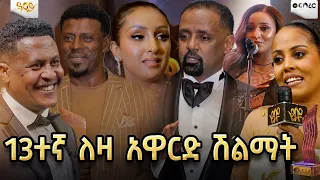 13ተኛ ለዛ አዋርድ ሽልማት /Abbay TV -  ዓባይ ቲቪ - Ethiopia