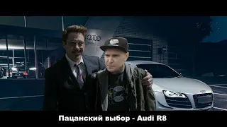 Пацанский выбор - Audi R8