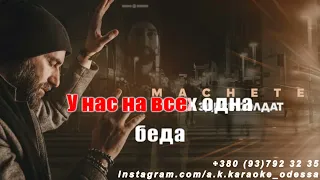 Кто здесь солдат(AK)~   Мачете караоке инстаграм и подпишись www.tiktok.com/@a.k.karaoke 💖