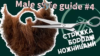 male style guid #4 как подравнять бороду ножницами дома