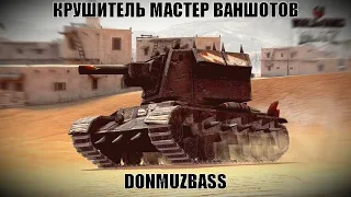 Крушитель, мастер ваншотов!