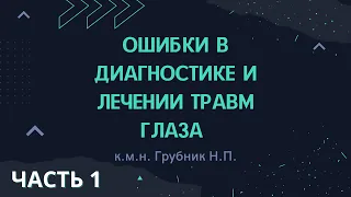 к.м.н. Грубник Н.П. Ошибки в диагностике и лечении травм глаза Часть 1