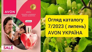 Каталог Ейвон за липень 2023 року!AVON 7/2023. Огляд каталогу!