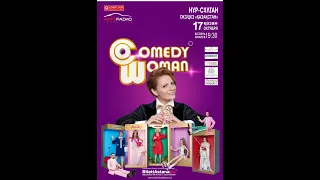 COMEDY WOMAN в Нур-Султане