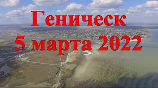 5 марта 2022 в Геническе