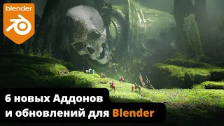 6 новых аддонов и обновлений для Blender