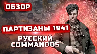 Обзор Партизаны 1941 (Partisans 1941) | Русский Commandos