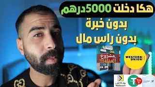 هكذا حققت 5000 درهم بدون راس مال بدون خبرة الربح من الانترنت عن طريق ويسترن يونيون